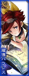 耀導ハウレス.png 耀導ハウレス.png