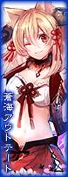 蒼海アウトテート 蒼海アウトテート