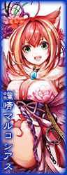 謹晴マルコシアス 謹晴マルコシアス