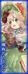 邂森デカラビア 邂森デカラビア