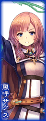 風呼サクス.png 風呼サクス.png