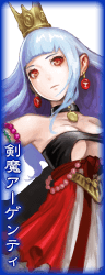 剣魔アーゲンティ.png 剣魔アーゲンティ.png