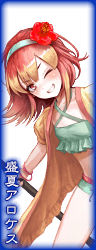 盛夏アロケス.png 盛夏アロケス.png