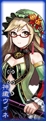 神癒ウィネ.png 神癒ウィネ.png