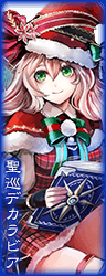 聖巡デカラビア.png 聖巡デカラビア.png