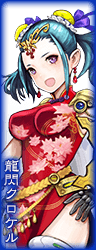 龍閃クロケル.png 龍閃クロケル.png
