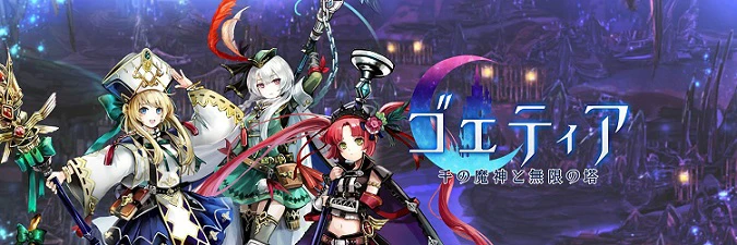 ゴエティア -千の魔神と無限の塔- ゴエティア -千の魔神と無限の塔-