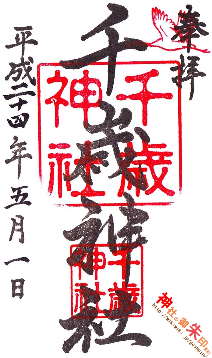 千歳神社 神社の御朱印 Wiki 千歳神社 神社の御朱印 Wiki