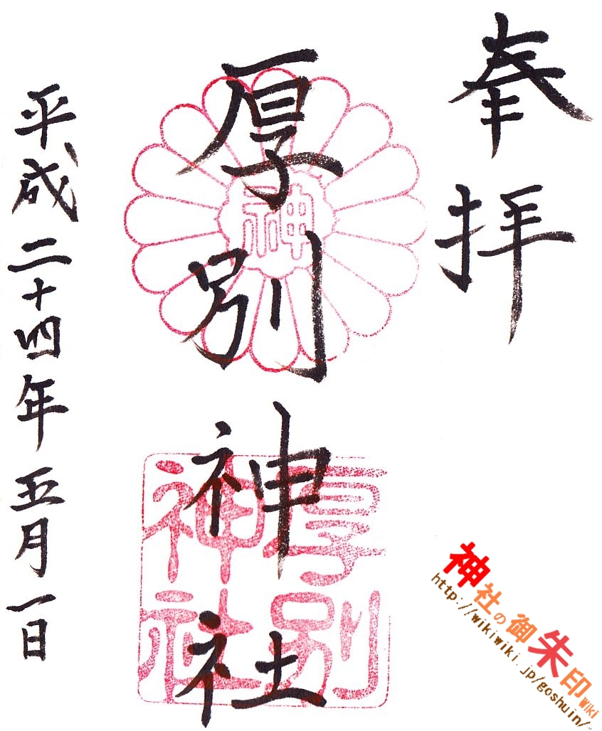 厚別神社 神社の御朱印 Wiki 厚別神社 神社の御朱印 Wiki