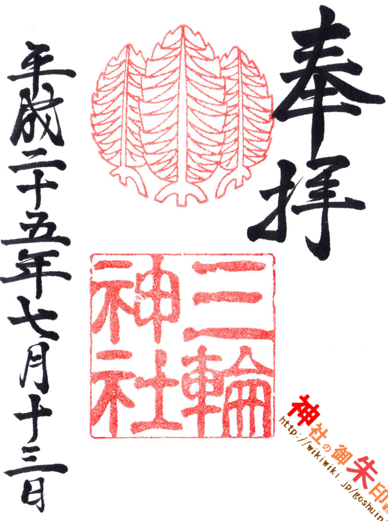 三輪神社 神社の御朱印 Wiki 三輪神社 神社の御朱印 Wiki