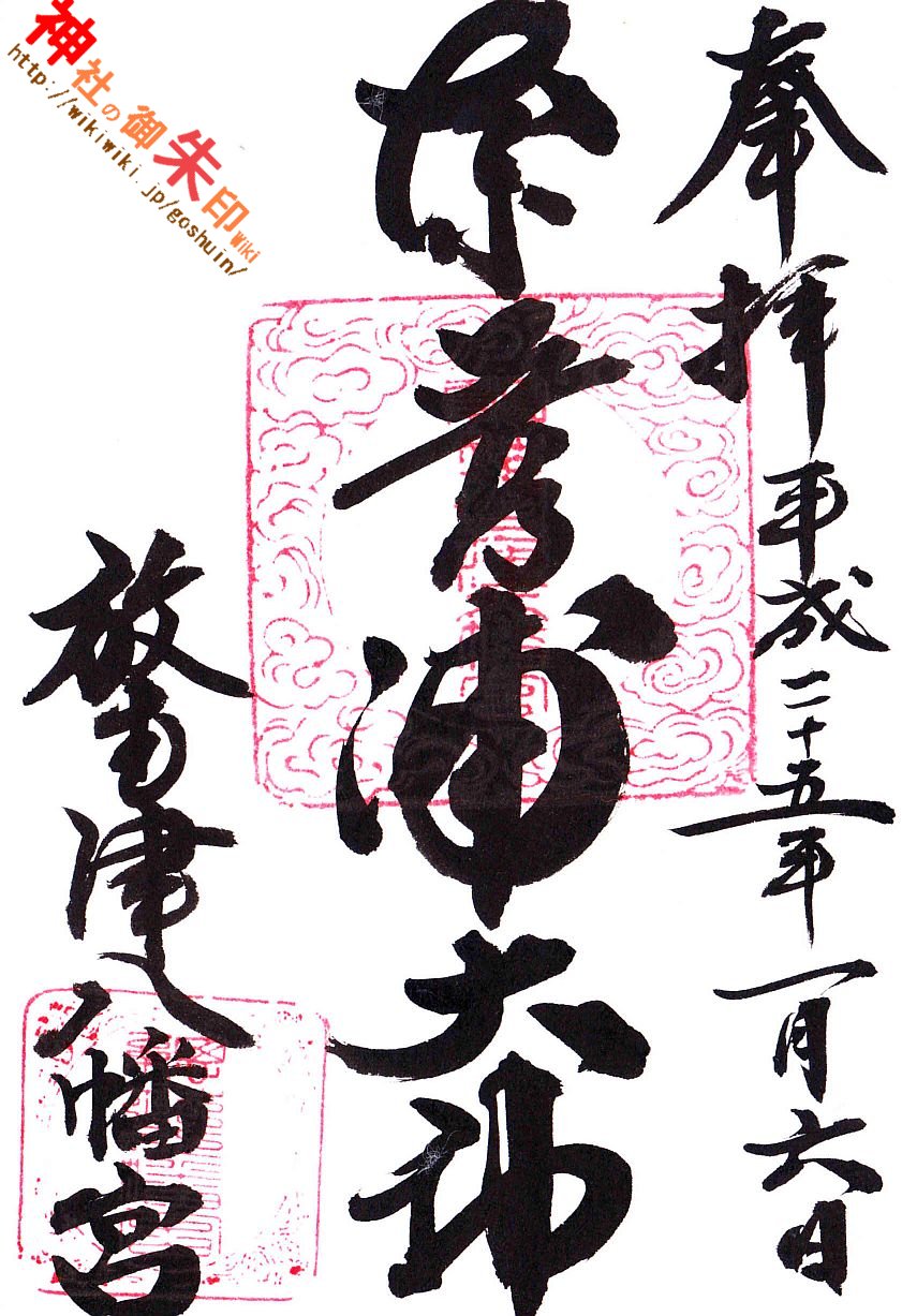 放生津八幡宮 神社の御朱印 Wiki 放生津八幡宮 神社の御朱印 Wiki
