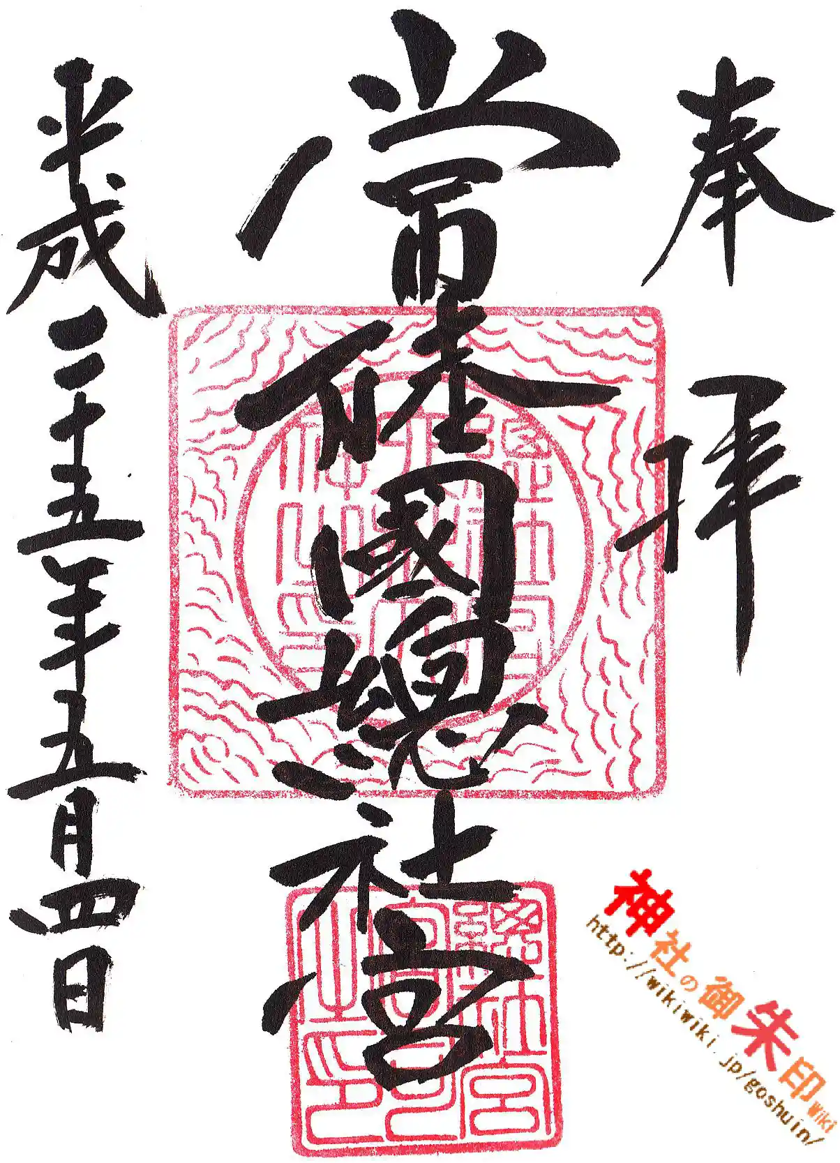 常陸國總社宮のページへ