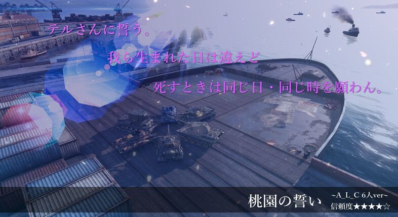 桃園の誓い。A_L_C.jpg