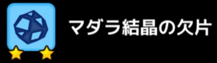 マダラ結晶の欠片 流転のグリマルシェ 攻略 Wiki