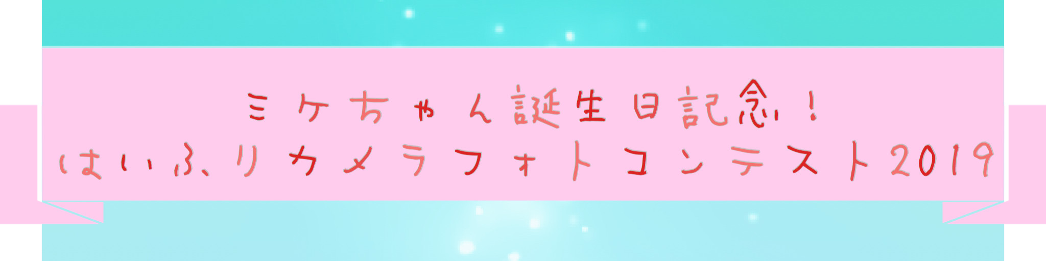 イベント一覧 ミケちゃん誕生日記念はいふりカメラフォトコンテスト19 はいふり Wiki