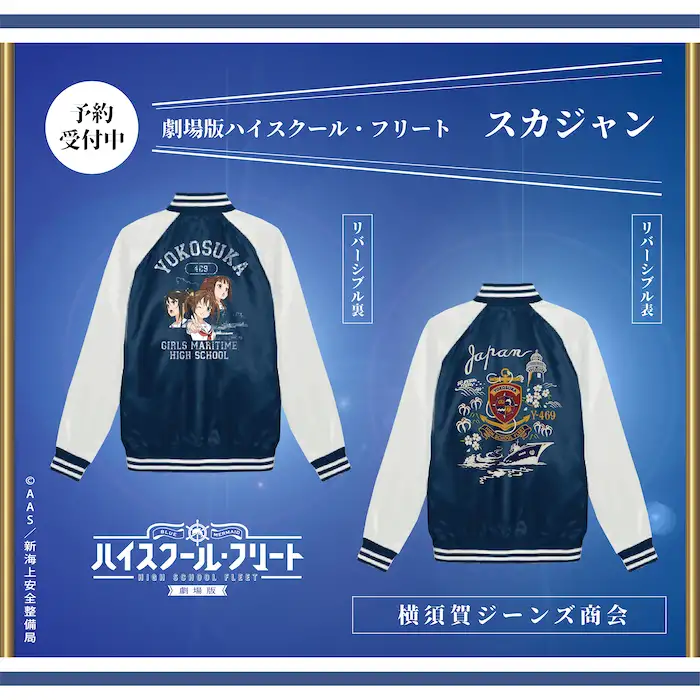 グッズ販売店 リバーシブルスカジャン はいふり Wiki グッズ販売店 リバーシブルスカジャン はいふり Wiki