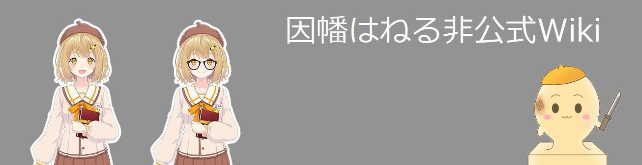 ここは別館です 用語集別館 因幡はねる 非公式 Wiki