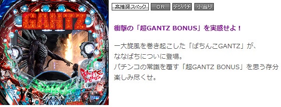 ななぱち パチンコ ぱちんこ Gantz ハンゲーム パチンコ パチスロ Wiki