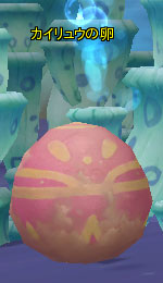 カイリュウの卵.jpg