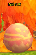 奇妙な卵.jpg