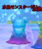 水晶モンスターゼリー.png