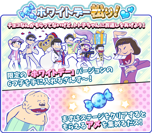 期間限定イベント イベント ホワイトデー松り おそ松さんのへそくりウォーズ Wiki 期間限定イベント イベント ホワイトデー松り おそ松さんのへそくりウォーズ Wiki