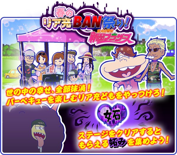期間限定イベント イベント 春のリア充ban祭り おそ松さんのへそくりウォーズ Wiki 期間限定イベント イベント 春のリア充ban祭り おそ松さんのへそくりウォーズ Wiki