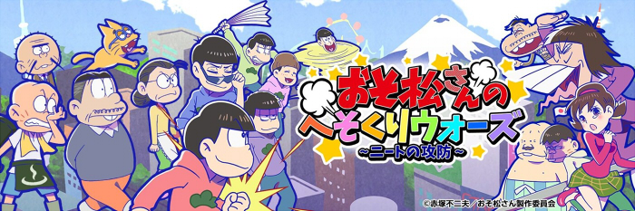 おそ松さんのへそくりウォーズ Wiki