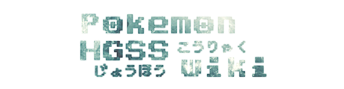 このサイトについて ポケモン ハートゴールド ソウルシルバー攻略情報 Wiki