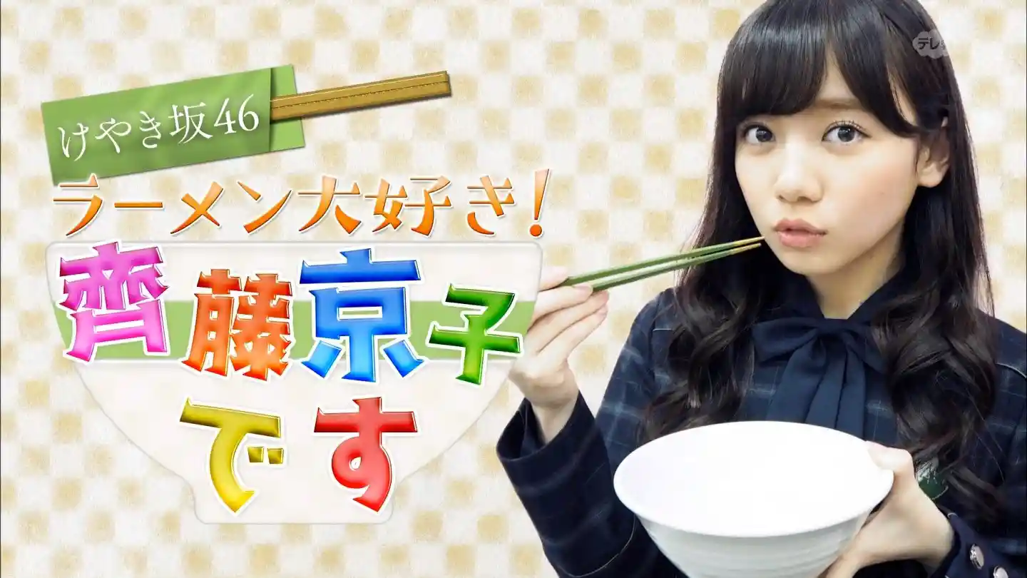 齊藤京子 ラーメンどんぶり・レンゲセット 卒業コンサート 齊藤京子 ラーメンどんぶり・レンゲセット 齊藤京子卒業