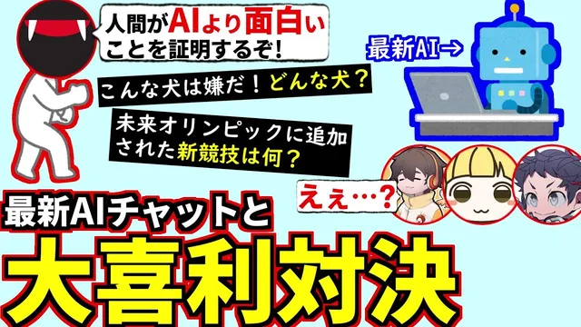 最新AIと人間が大喜利で対決したらどちらが面白い？検証してみた！フルコン とりっぴぃ むつー(#品行崩壊