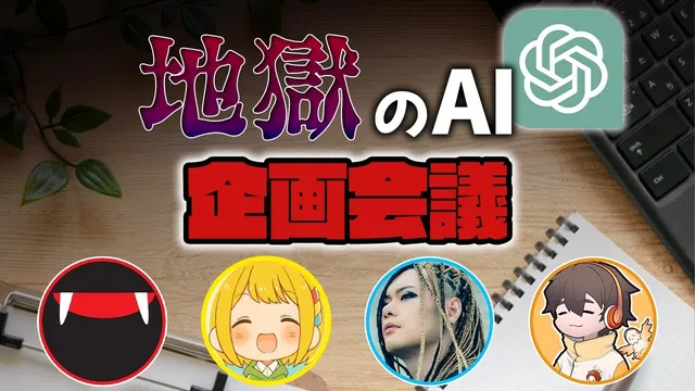 AIに企画を考えてもらったら地獄の動画になった【ChatGPT】