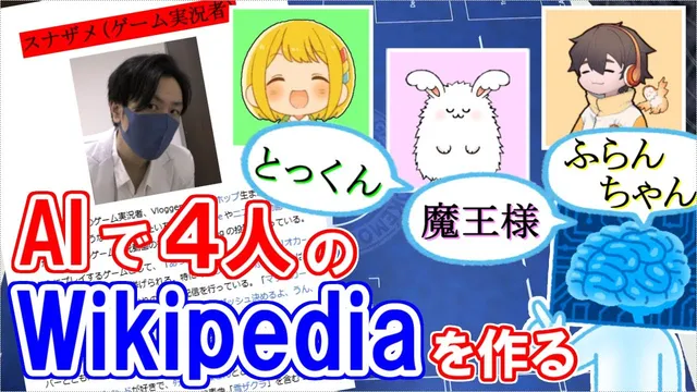 AIで『フルコン まお とりっぴぃ のwiki』作ったら爆笑内容に→本人に見せて答え合わせしてみたwww