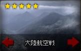 大陸航空戦.jpg 大陸航空戦.jpg