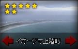 イオージマ上陸戦.jpg イオージマ上陸戦.jpg