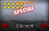 泥濘の戦場.jpg 泥濘の戦場.jpg