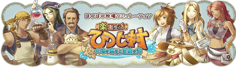 楽園生活ひつじ村