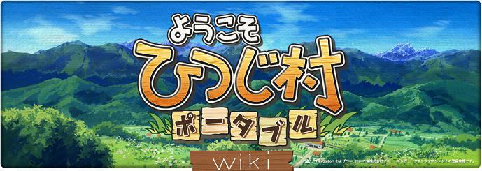 ようこそひつじ村 ポータブル 攻略 Wiki*