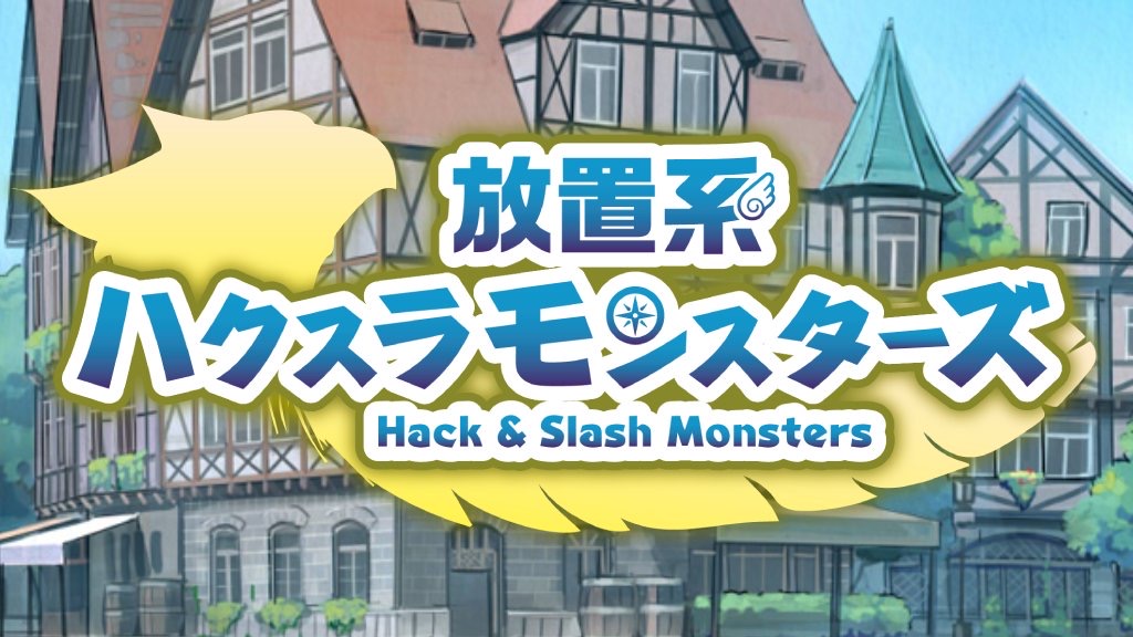 ハクスラモンスターズ Wiki ハクスラモンスターズ Wiki