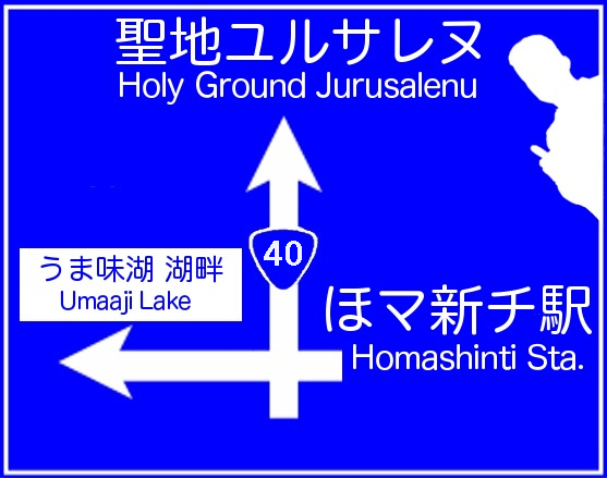 聖地 ほマ新チw Wiki 聖地 ほマ新チw Wiki