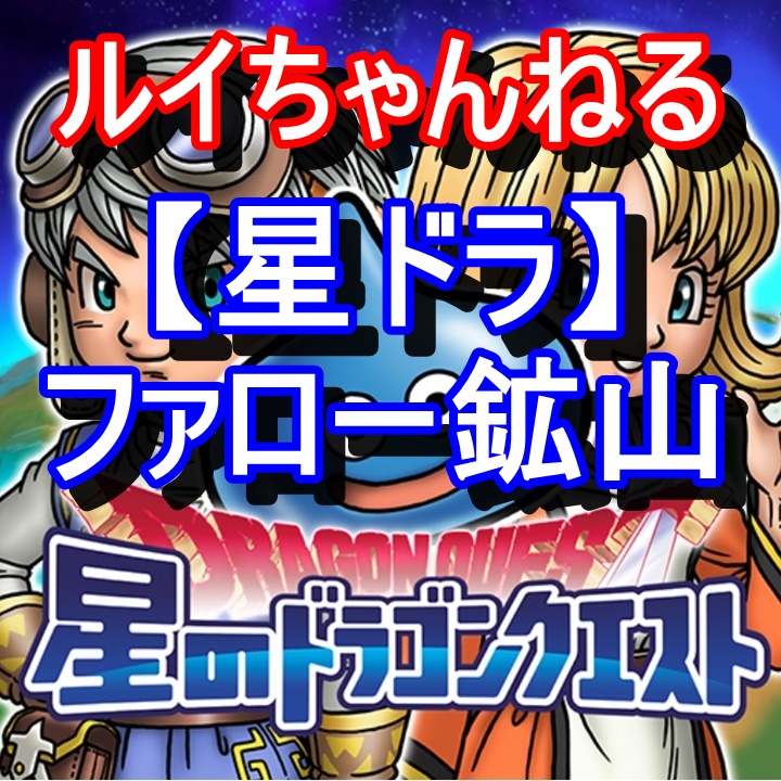 星ドラ ファロー鉱山 全4階 星のドラゴンクエスト Wiki 星ドラ ファロー鉱山 全4階 星のドラゴンクエスト Wiki