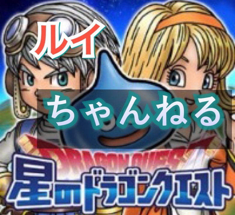 星ドラ 生命の千年樹 全5階 星のドラゴンクエスト Wiki