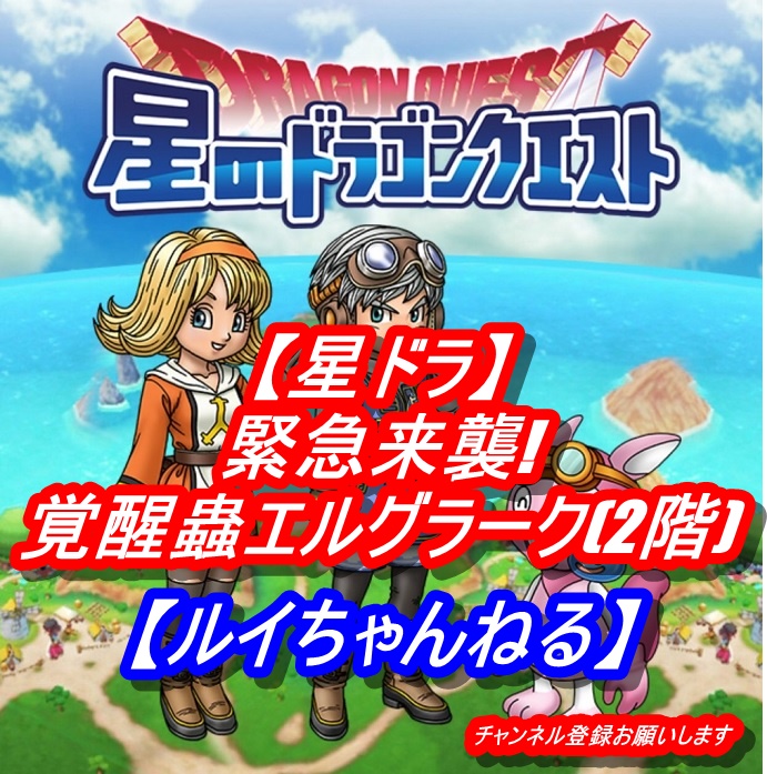 星ドラ 緊急来襲 覚醒蟲エルグラーク 全4階 星のドラゴンクエスト Wiki