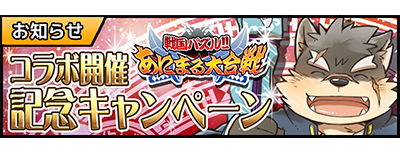 期間限定 戦国パズル あにまる大合戦 コラボ記念キャンペーン 東京放課後サモナーズ Wiki