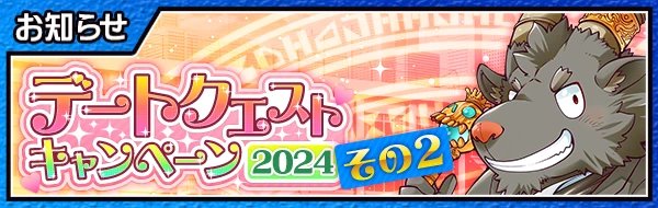 banner_lovequest2024_pt2.png