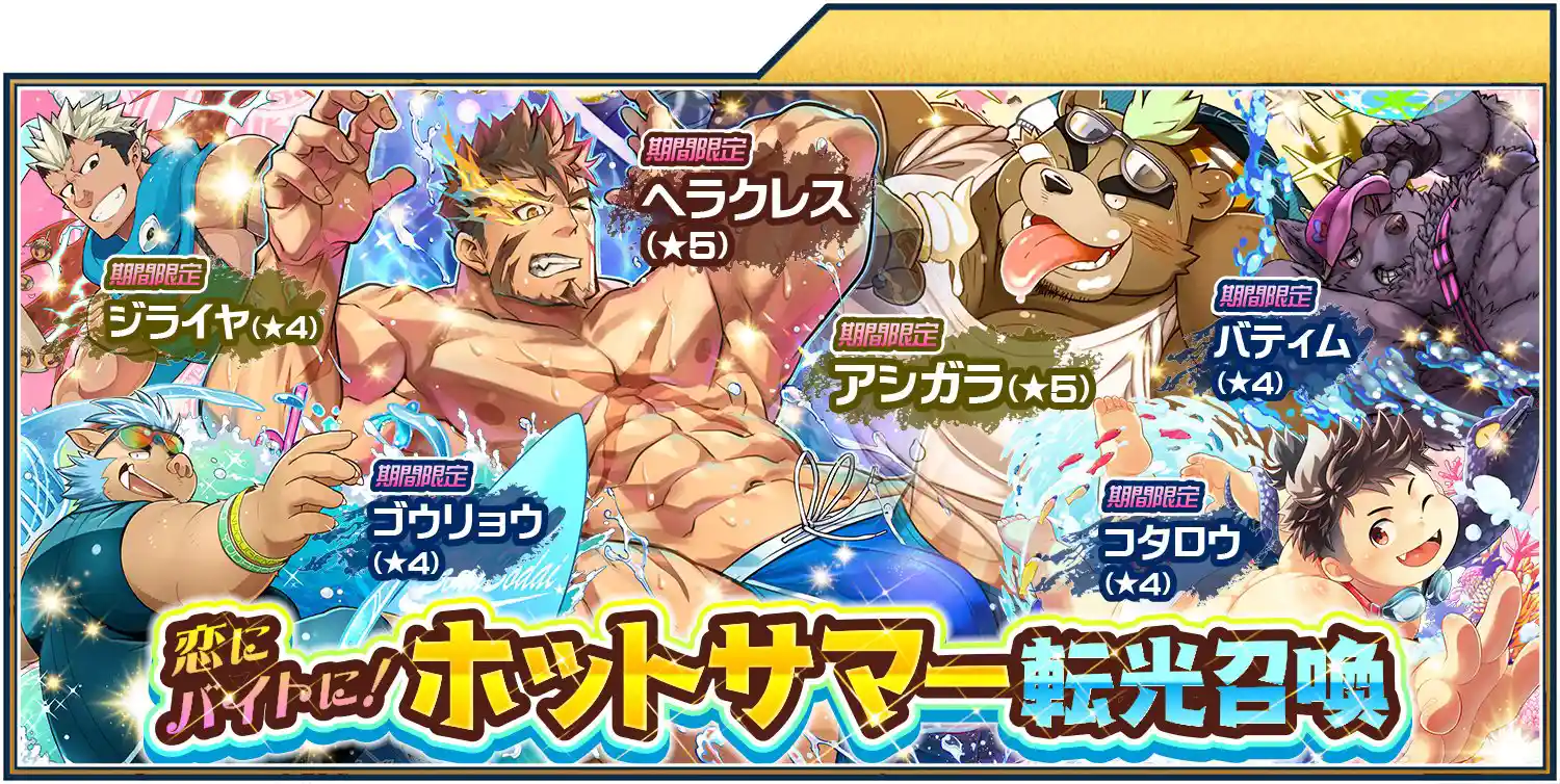 gacha_hotsummer2024.jpg