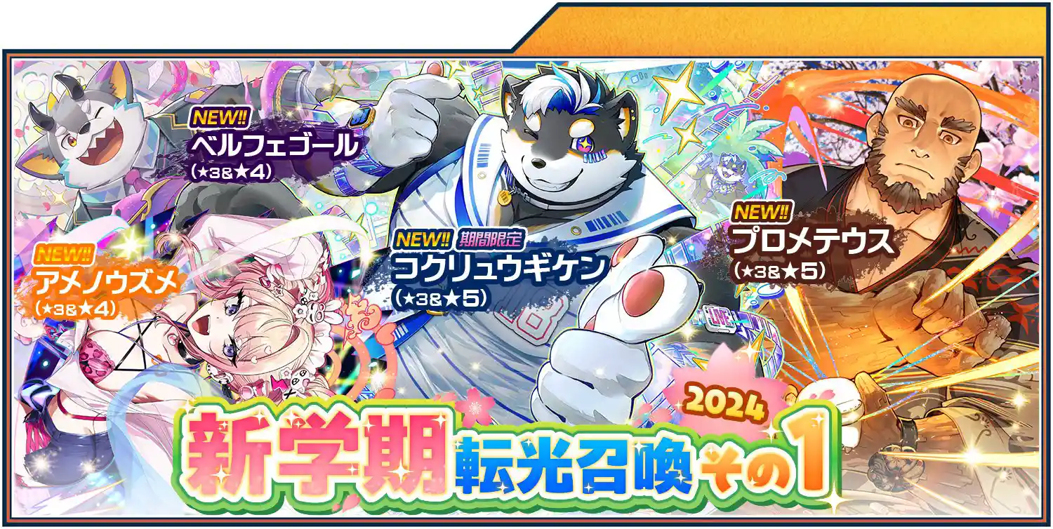 gacha_newsemester2024_1.jpg