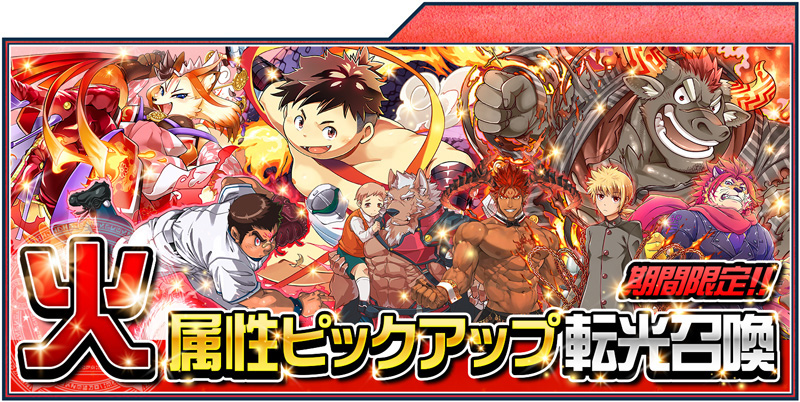 gacha_pickup2019_fire.jpg gacha_pickup2019_fire.jpg