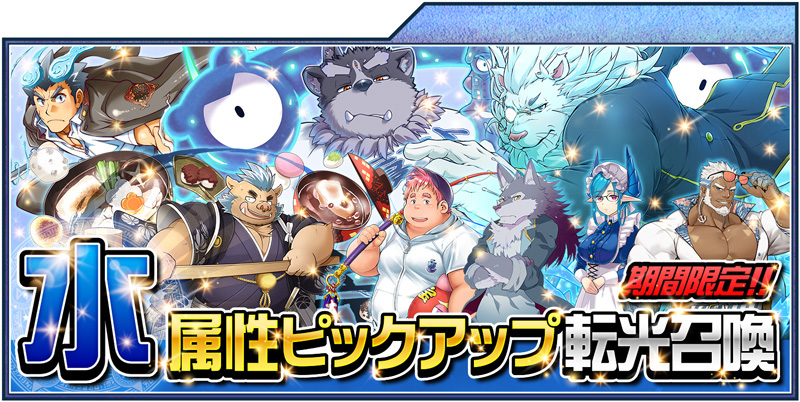 gacha_pickup2019_water.jpg gacha_pickup2019_water.jpg