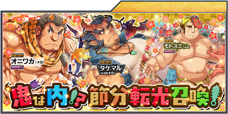 gacha_setsubun2019.jpg gacha_setsubun2019.jpg